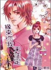 缘来你我天注定封面
