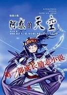 阿惑的天空封面