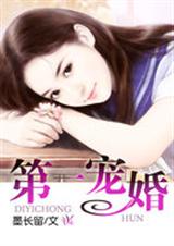 第一宠婚封面