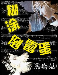 糊涂倒霉蛋封面