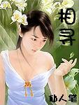 相寻封面