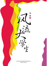 我的大学我做主:风流大学生封面