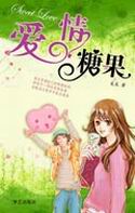 爱情糖果封面