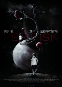 童年是孤单的冒险封面