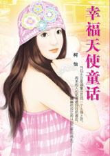幸福天使童话封面