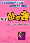 宿舍里的卧谈会-女生宿舍封面