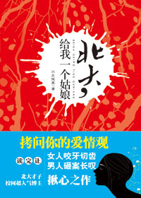 北大,给我一个姑娘封面