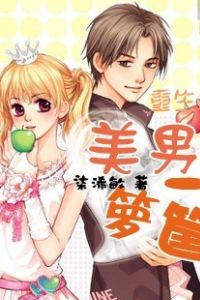 重生之美男一箩筐封面