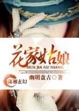花家姑娘完整版封面
