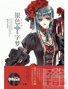 银色十字梦封面