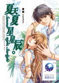 夏天夏 星星辰封面