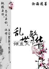 倾尽天下 乱世繁华封面