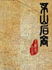 茅山后裔 (1-4部)封面