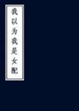 我以为我是女配(网王)封面
