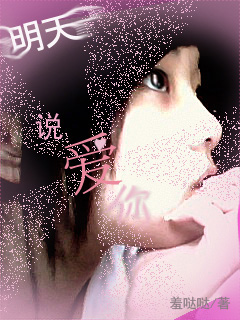 如果没有明天...Yes,l do封面