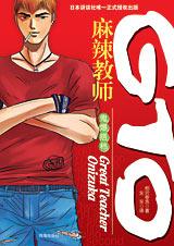 GTO麻辣教师封面