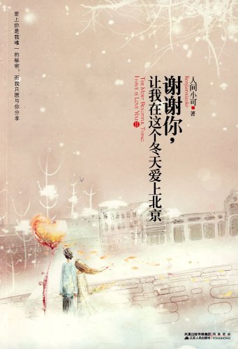 谢谢你,让我在这个冬天爱上北京封面