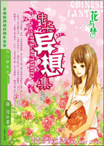 中华异想集·鱼妇封面