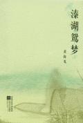 溱湖鸳梦封面