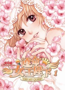 遵命女王陛下封面