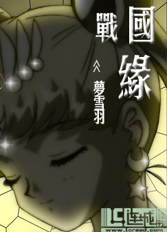 战国缘封面