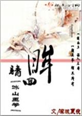 冰山王爷请回眸封面