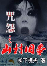 咒怨之山村旧事封面