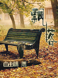 飘落封面