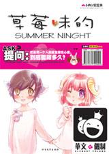 草莓味的summer night封面