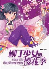 柳丁少女的樱花季封面