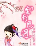 家有匪婆封面