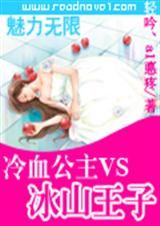 冷血公主vs冰山王子封面