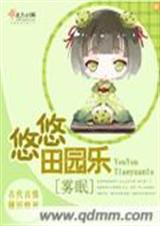 悠悠田园乐封面