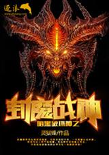 暗黑破坏神之封魔战神封面