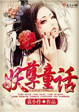 妖孽童话封面