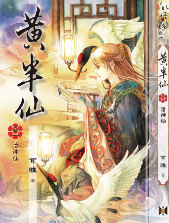 黄半仙活神仙封面
