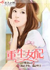 重生女配 作者:莞尔wr封面