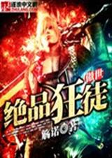 傲世绝品狂徒封面