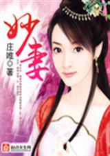 妙妻封面