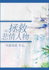 [综]拯救悲情人物封面