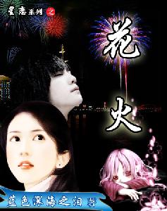星恋之花火封面