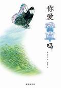 你爱香草吗？封面