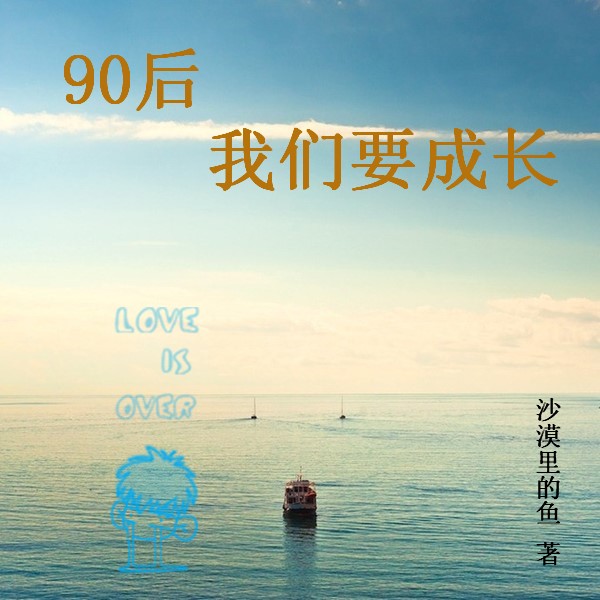 90后我们要成长封面