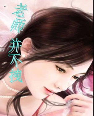 老师并不拽封面