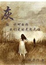 网王同人之灰封面