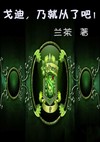 戈迪,乃就从了吧封面