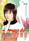 野蛮男友驯服记封面