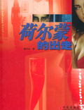 荷尔蒙的出走封面