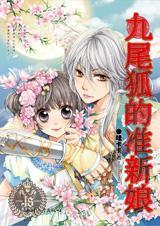 九尾狐的准新娘封面