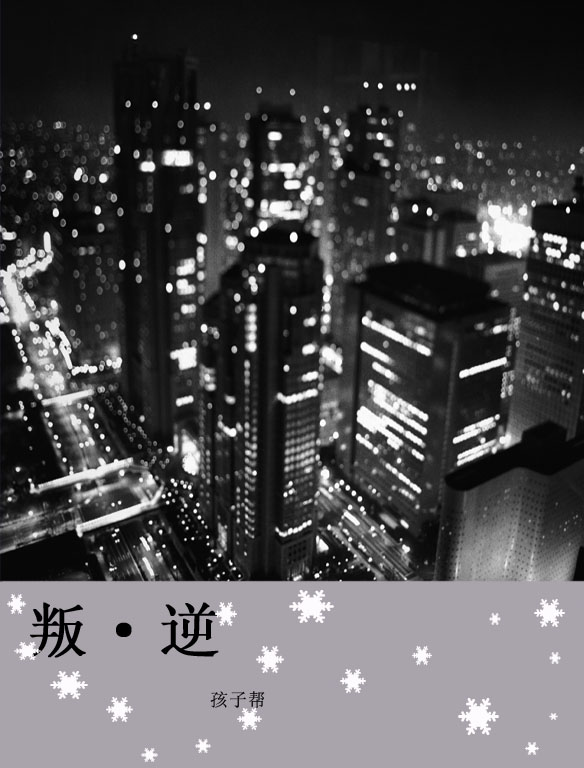 叛●逆封面